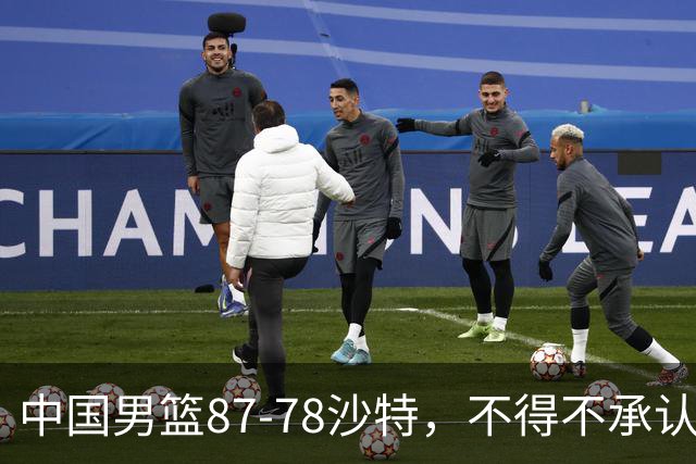 中国男篮87-78沙特，不得不承认6事实，廖三宁余嘉豪越战越勇，半决赛对阵日本郭士强压力大