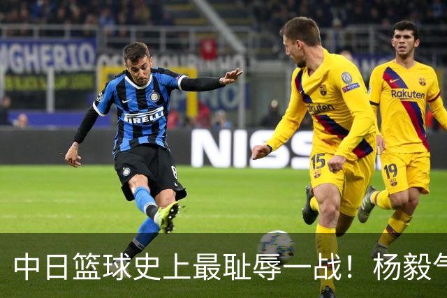 中日篮球史上最耻辱一战！杨毅气得飙脏话，付政浩：郭士强辞职吧