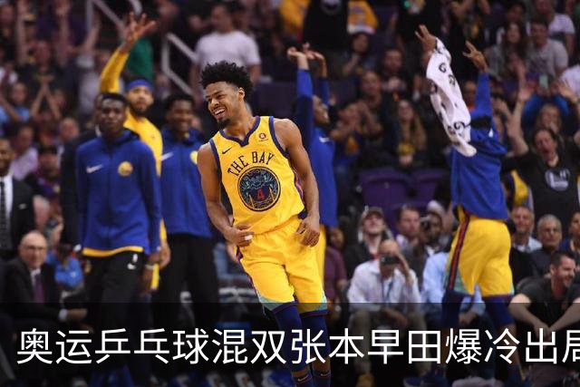 奥运乒乓球混双张本早田爆冷出局 朝鲜成大黑马