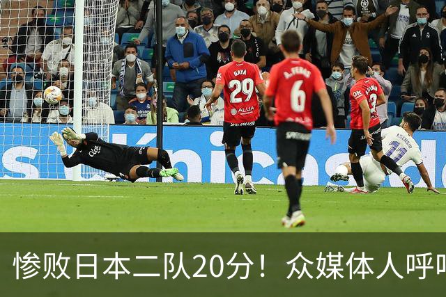 惨败日本二队20分！众媒体人呼吁郭士强下课，名记：杜锋接手吧