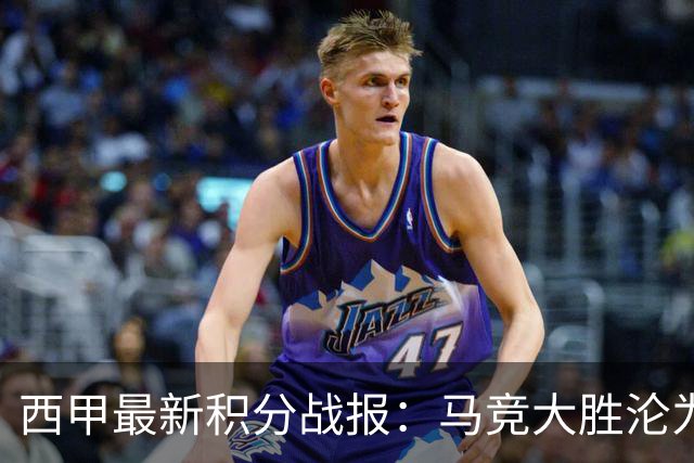 西甲最新积分战报：马竞大胜沦为惨案，巴萨狂轰7球，塞维利亚勉强取胜