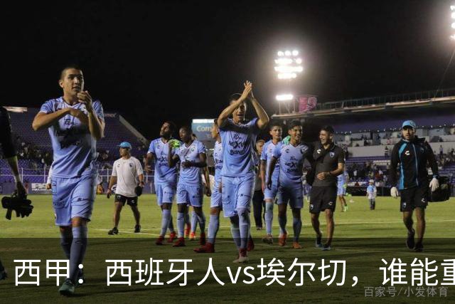 西甲：西班牙人vs埃尔切，谁能重返胜轨？
