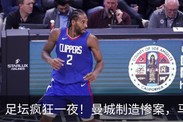 足坛疯狂一夜！曼城制造惨案，马赛4连败，贝蒂斯6轮5胜，尤文5球大胜