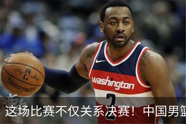 这场比赛不仅关系决赛！中国男篮重遇日本，12年旧怨与今夏新仇一并了结